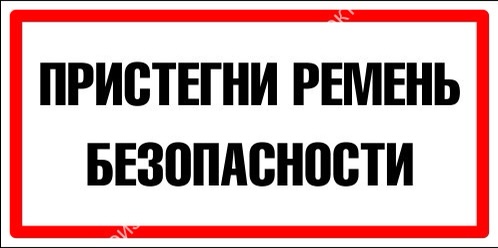 Ремень безопасности — жизненно важная необходимость .