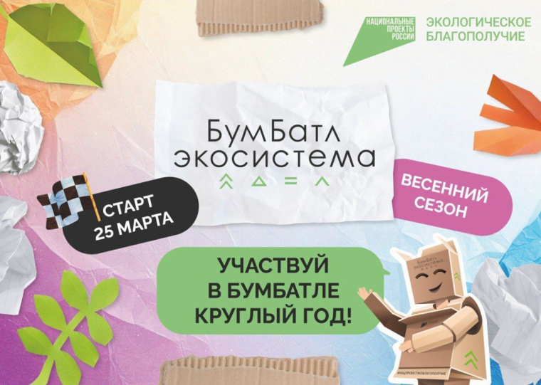 Всероссийская акция БумБатл проходит с 25марта по 15 ноября по всей стране.