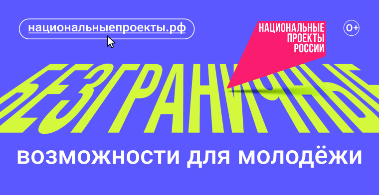 Национальный проект «Молодёжь и дети».